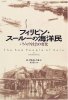 フィリピン・スールーの海洋民