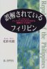 誤解されているフィリピン