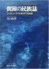 貧困の民族誌