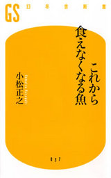 これから食えなくなる魚