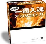 一通入魂アフィリエイト