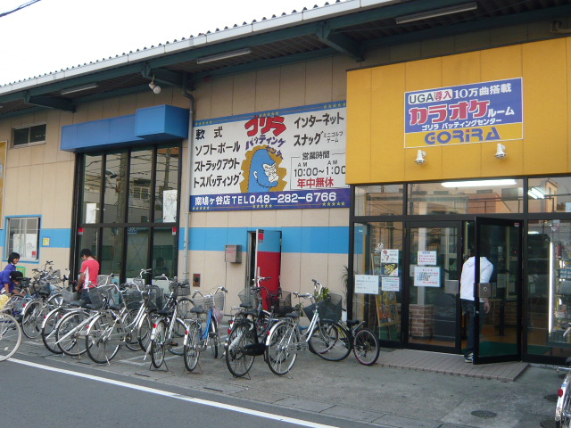 ゴリラ南鳩ヶ谷店外観