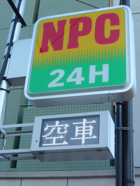 NPC鳩ヶ谷駅前第3パーキング表示