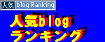 ブログランキング