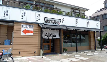 fukutomiseimenjo