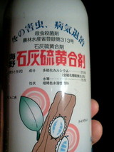 石灰硫黄合剤