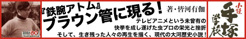 小説手塚学校1・2巻好評発売中!
