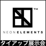 NEONタイアップ展示会