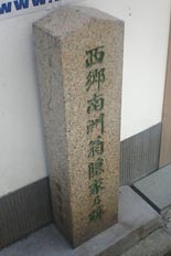 西鄕隆盛隠家跡