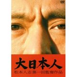 大日本人