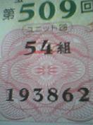 宝くじ当選？