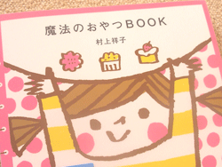 魔法のおやつブック