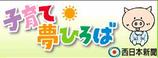 子育て夢ひろば