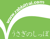 うさぎのしっぽ