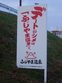 富士