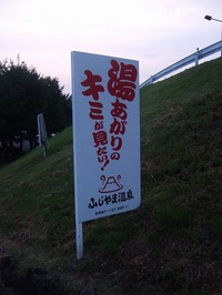 富士
