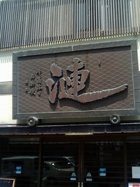 漣