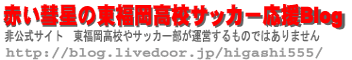 赤い彗星の東福岡高校サッカー応援Blog