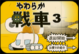 やわらか戦車３