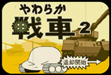 やわらか戦車２