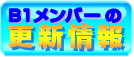 B1メンバーの更新情報はこちらをクリック！