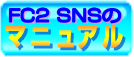 B1 SNSのマニュアルはこちらをクリック！