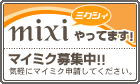 mixi�ʥߥ������ˤ�äƤޤ�!