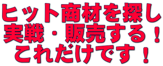 �q�b�g���ނ�T��
����E�̔�����I
���ꂾ���ł��I
