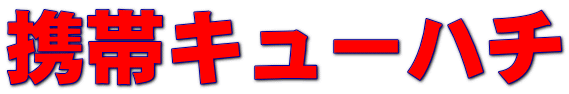 �g�уL���[�n�`