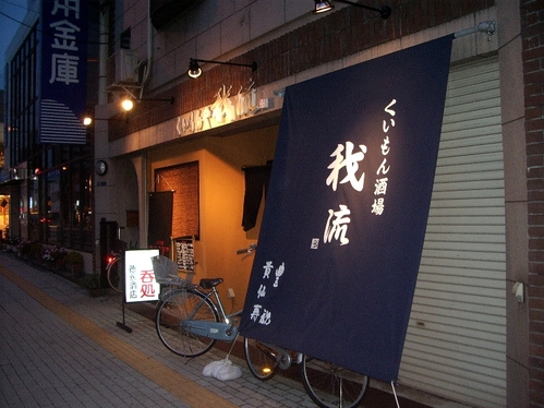 我流 外観