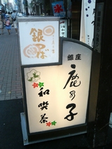 銀座鹿の子