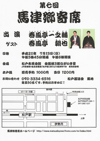 第七回 馬津郷寄席