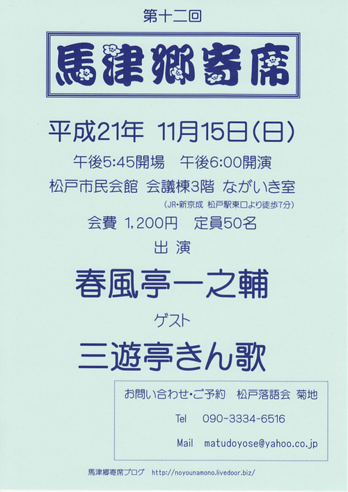 『第十二回 馬津郷寄席』 チラシ