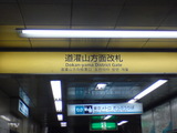西日暮里駅5