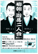 柳朝・遊馬二人会其の一チラシ ブルー