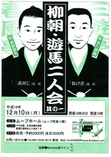 柳朝・遊馬二人会其の一チラシ グリーン