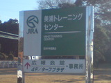 美浦トレセン