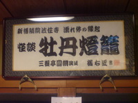 怪談牡丹灯篭 額