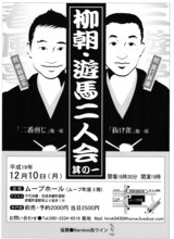 柳朝・遊馬二人会其の一チラシ