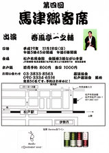 第四回馬津郷寄席チラシ