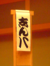 志ん八めくり