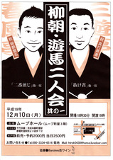 柳朝・遊馬二人会其の一チラシ セピア