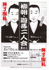 柳朝・遊馬二人会 チラシ 終了