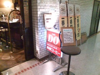 喫茶Do.JPG 喫茶Do.JPG
