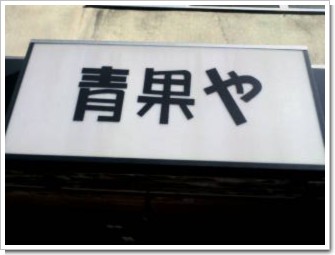 青果や3.jpg 青果や3.jpg