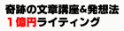 1億円ライティング