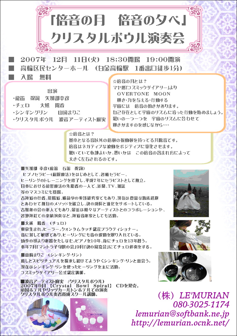 倍音の夕べ