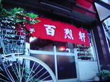 百烈軒