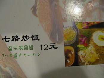 七つの道チャーハン