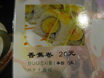バナナ寿司